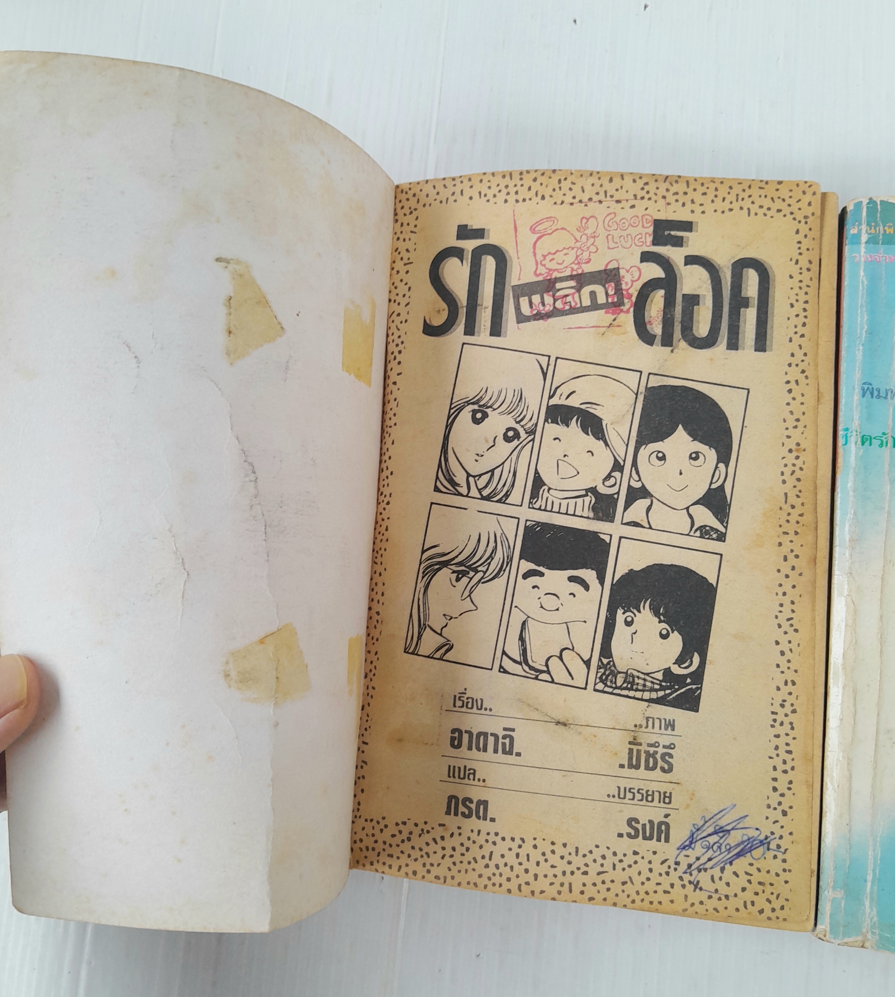 รักพลิกล๊อค 3 เล่มจบ / Adachi Mitsuru