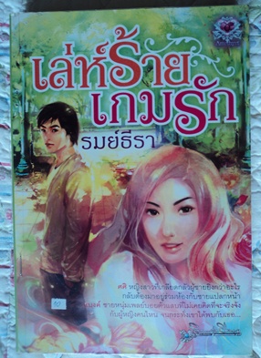 เล่ห์ร้าย เกมรัก / รมย์ธีรา