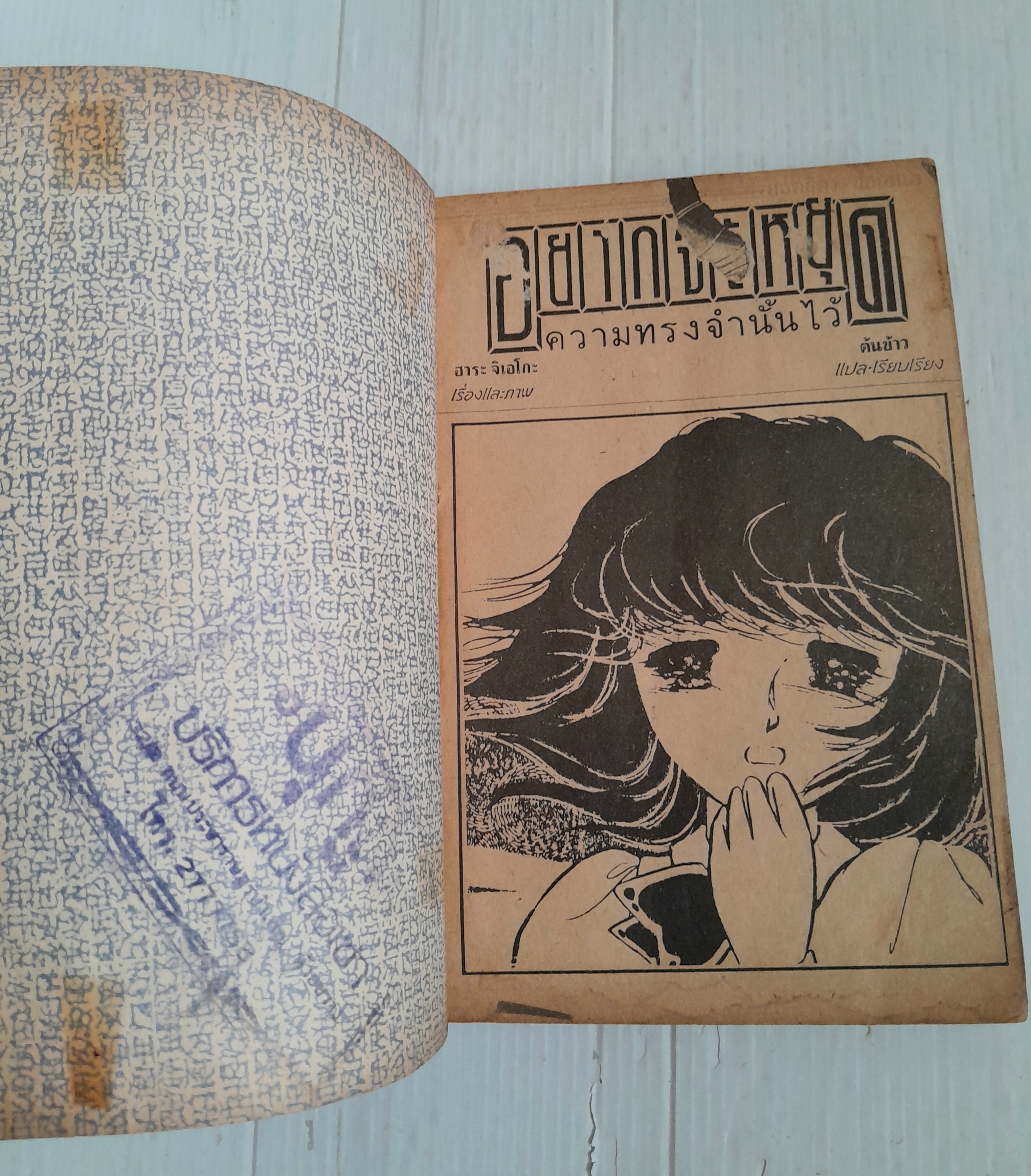 อยากจะหยุดความทรงจำนั้นไว้ (เล่มเดียวจบ) / ฮาระ จิเอโกะ