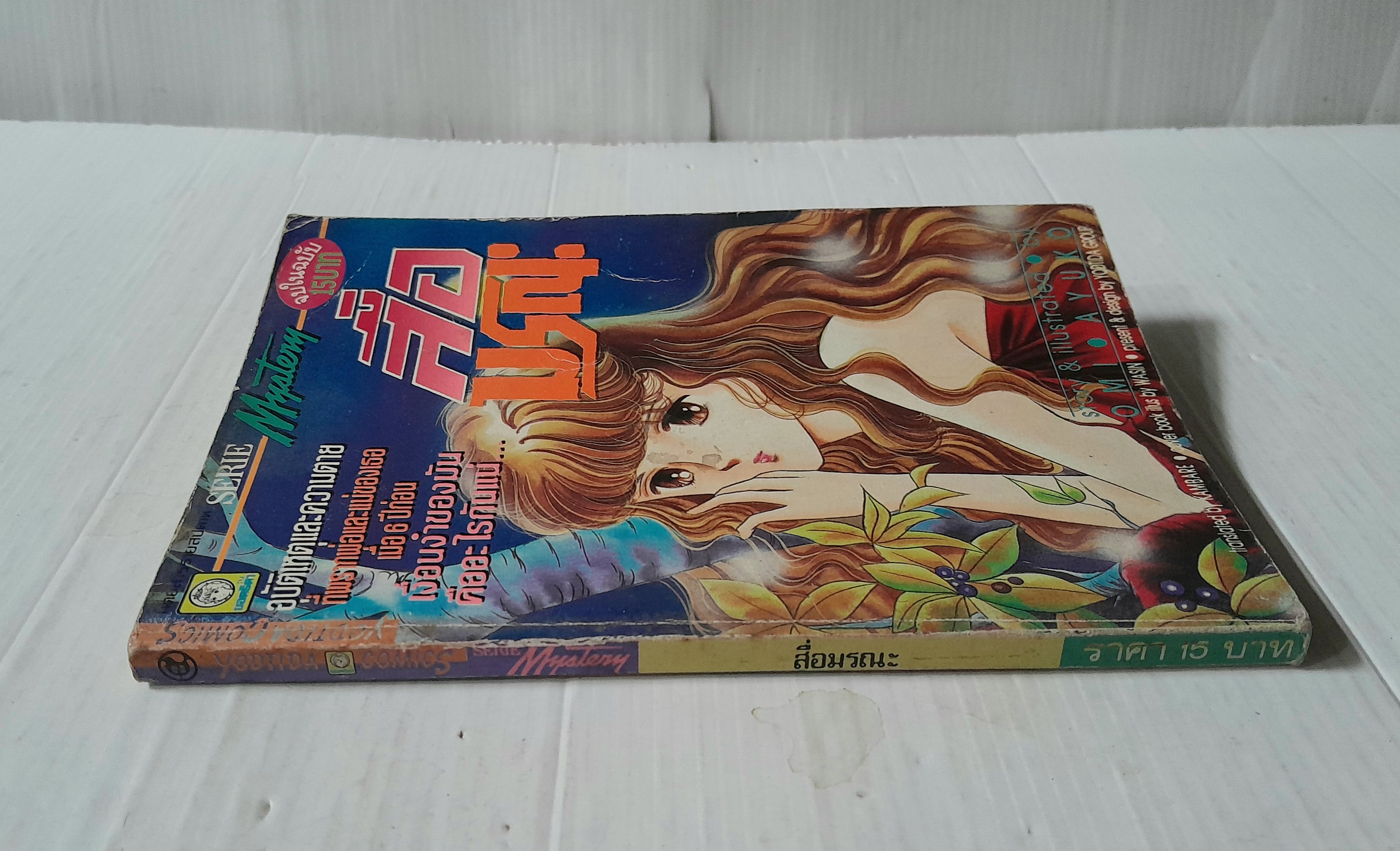 สื่อมรณะ (เล่มเดียวจบ) / Omi Ayuko