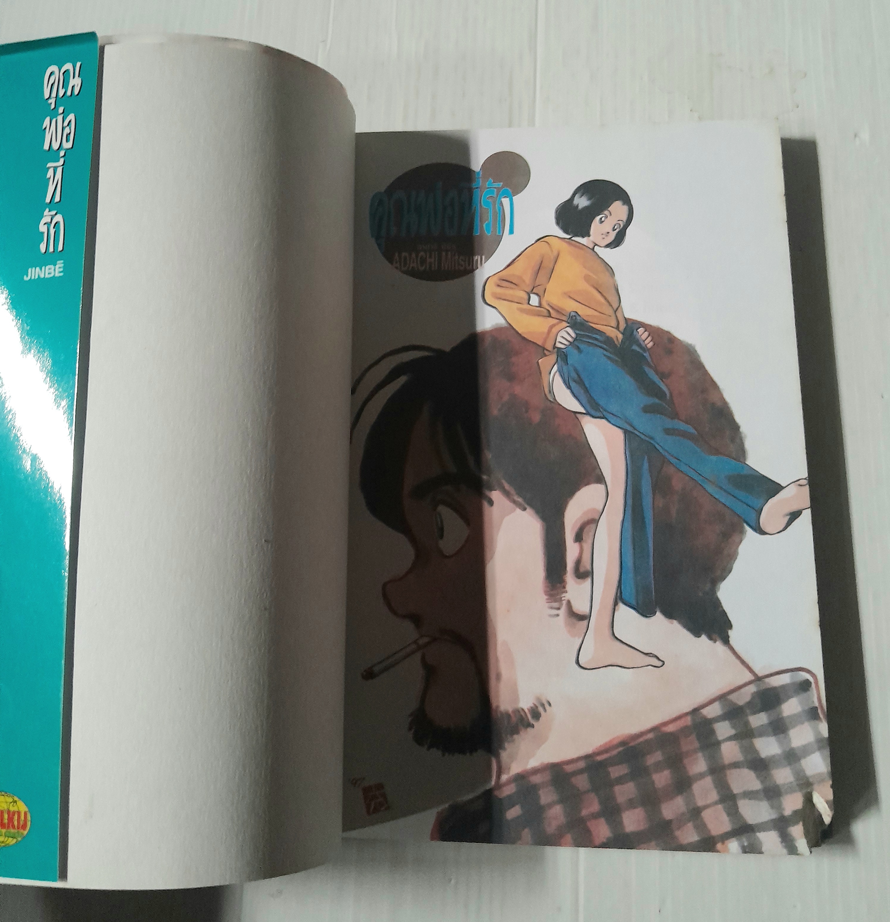 คุณพ่อที่รัก (เล่มเดียวจบ) / Adachi Mitsuru