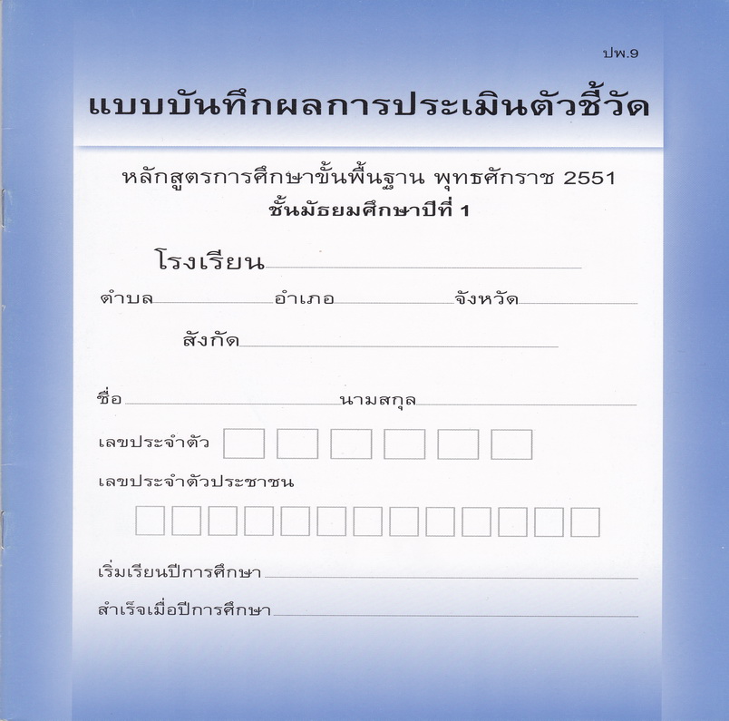 ปพ.9(สรุปบันทึกการผ่านตัวชีวัดรายบุคคล ชั้น ม.1)