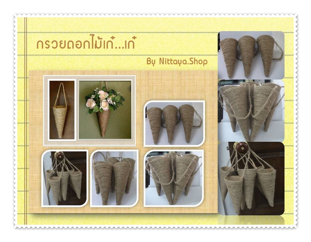 กรวยดอกไม้ผ้ากระสอบ