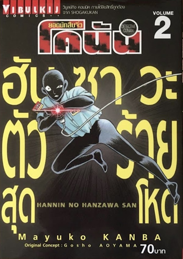 ฮันซาวะ ตัวร้ายสุดโหด เล่ม 2