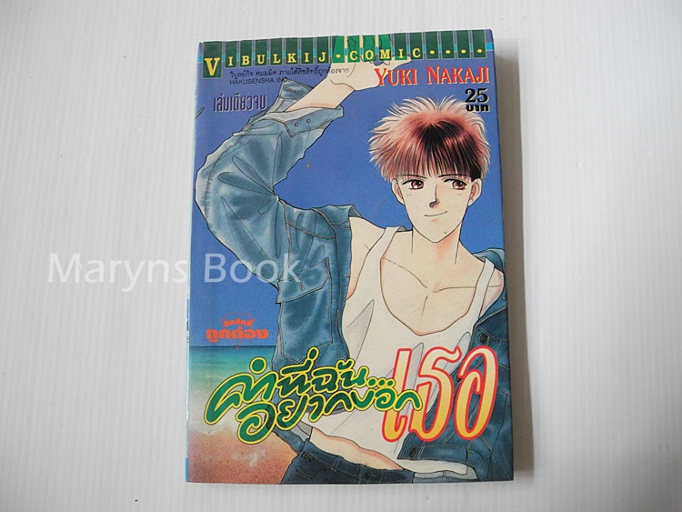 คำที่ฉันอยากบอก..เธอ (เล่มเดียวจบ) / Yuki Nakaji