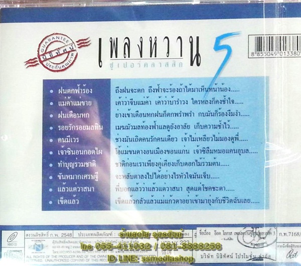 VCD อ๊อด โอภาส ทศพร เพลงหวานซูเปอร์คลาสสิค5