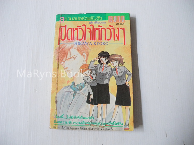 เปิดหัวใจให้กว้างๆ ( เล่มเดียวจบ ) / ฮิคาวะ เคียวโกะ