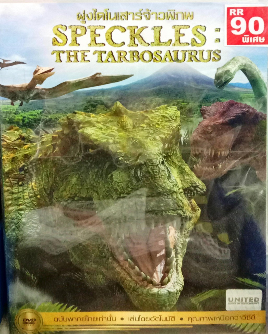 DVD หนังฝรั่ง ฝูงไดโนเสาร์จ้าวพิภพ