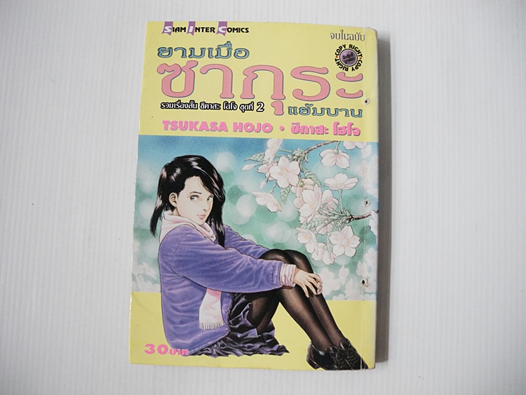 ยามเมื่อซากุระแย้มบาน / Tsukasa Hojo