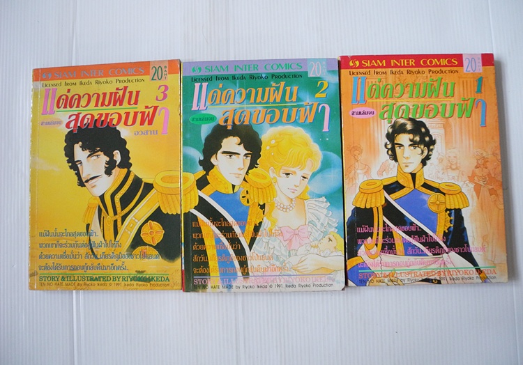 แด่ความฝันสุดขอบฟ้า 3 เล่มจบ / ริโยโกะ อิเคดะ