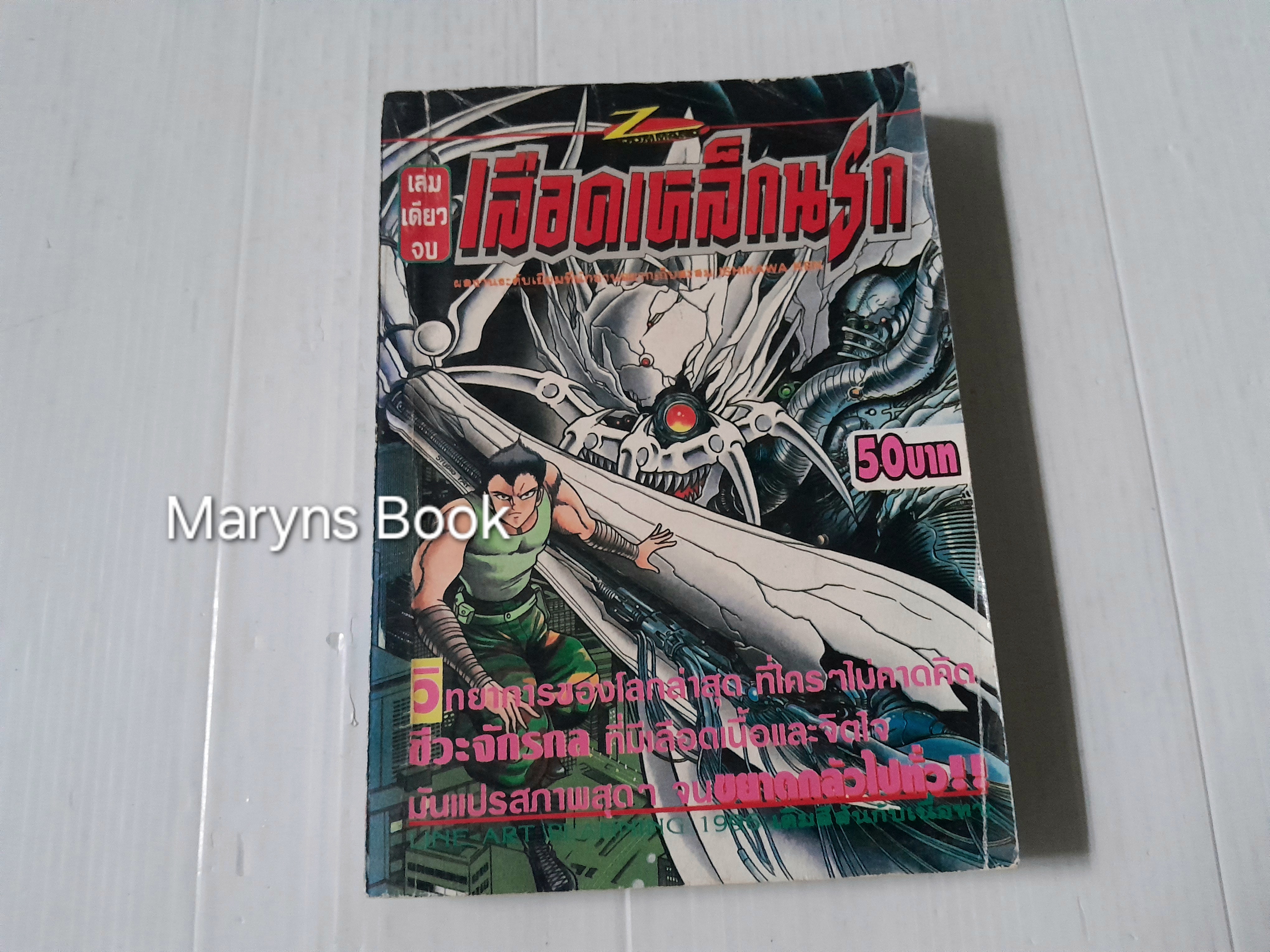 เลือดเหล็กนรก (เล่มเดียวจบ) / Ken Ishikawa