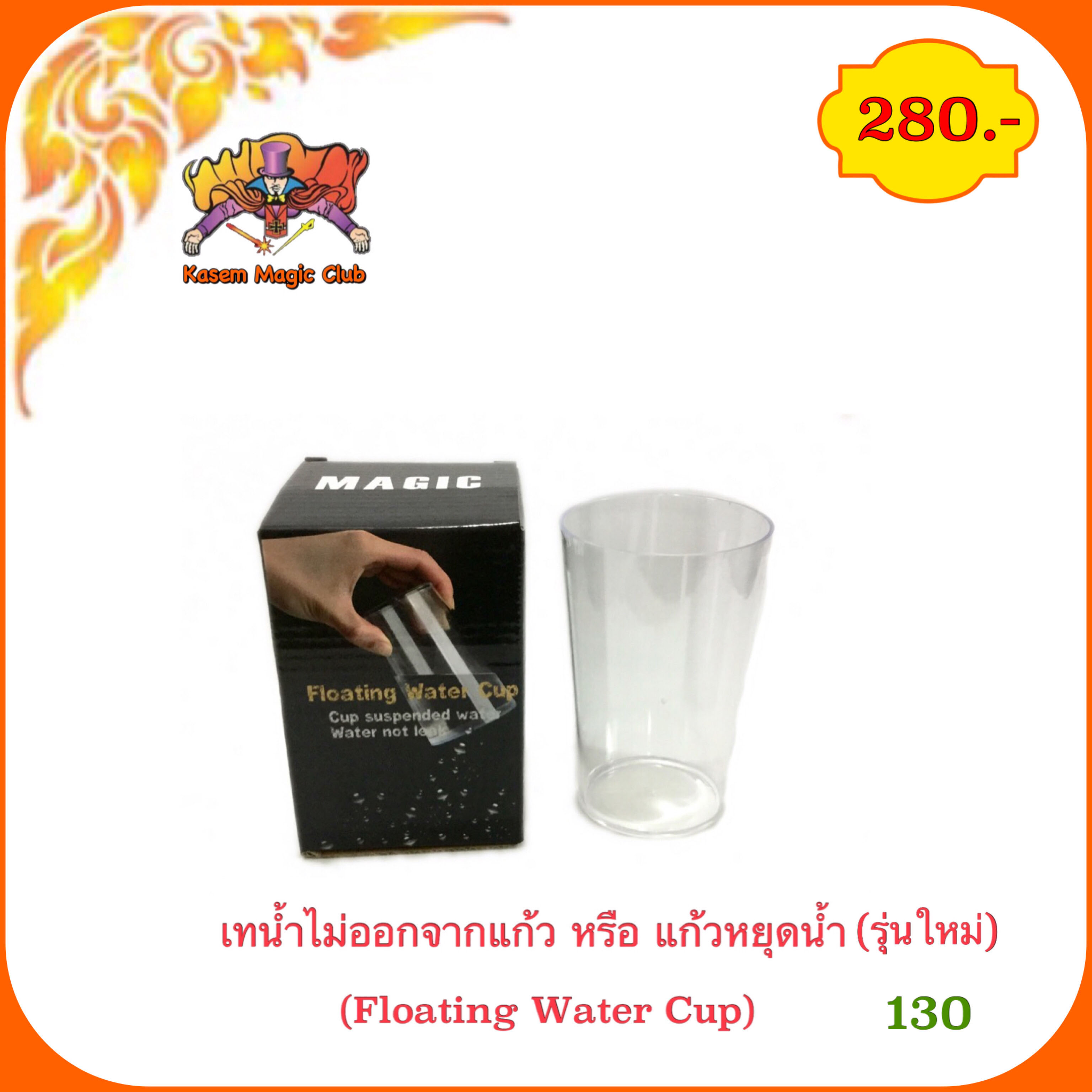อุปกรณ์ มายากล เทน้ำไม่ออกจากแก้ว.หรือ แก้วหยุดน้ำ (Floating water cup)