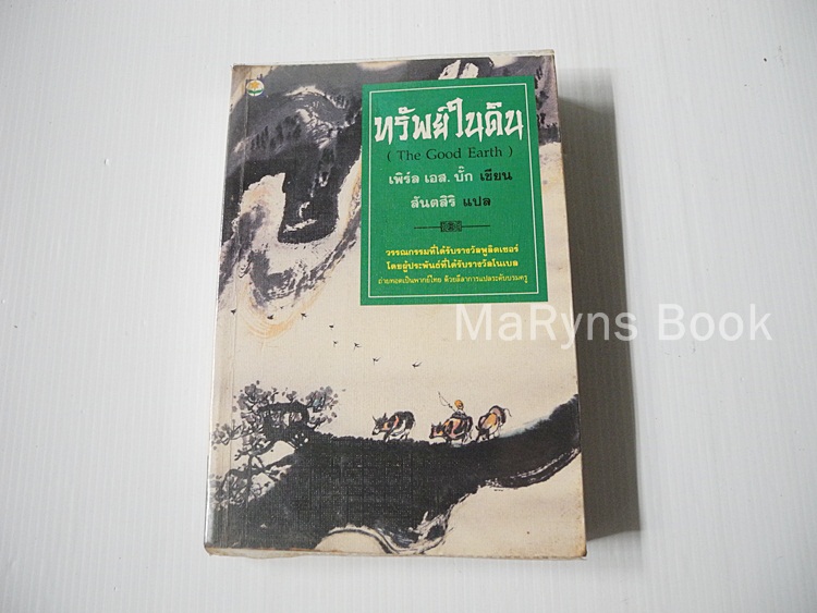 ทรัพย์ในดิน / เพิร์ล เอส. บั๊ค