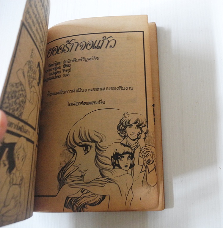 ยอดรักจอแก้ว เล่ม 4 (7 เล่มจบ) / Shibata Ayako.