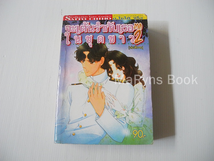 ฉันจะเต้นรำกับเธอในชุดขาว ภาค 2 ( เล่มเดียวจบ ) / ไซโต้ จิโฮ
