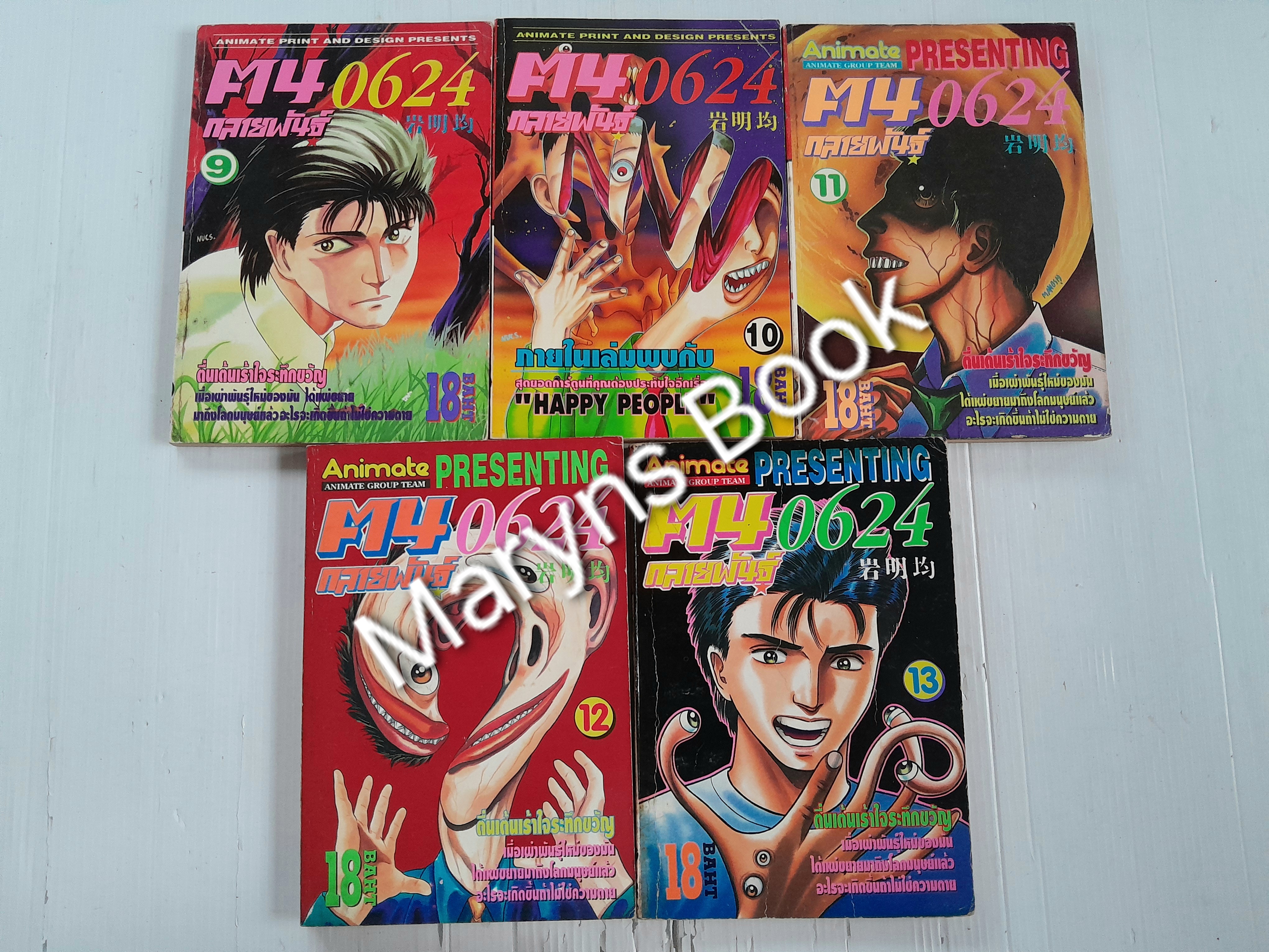 ฅนกลายพันธุ์ 0624 เล่ม 1-13 (ยังไม่จบค่ะ)