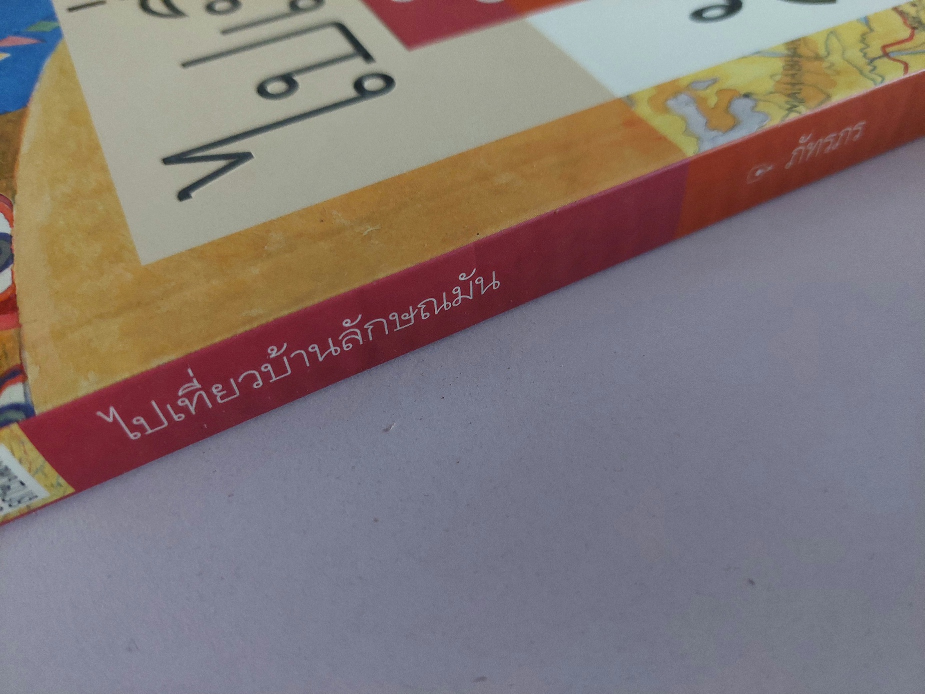 ไปเที่ยวบ้านลักษณมัน / ภัทรกร