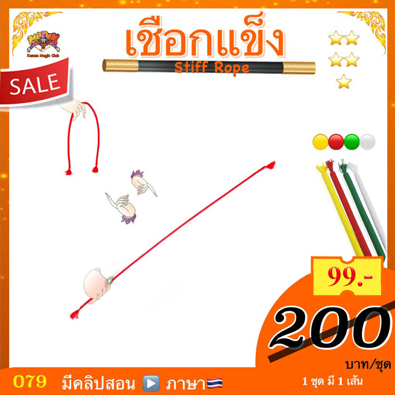 อุปกรณ์มายากล เชือกแข็ง (Magic Stiff Rope)