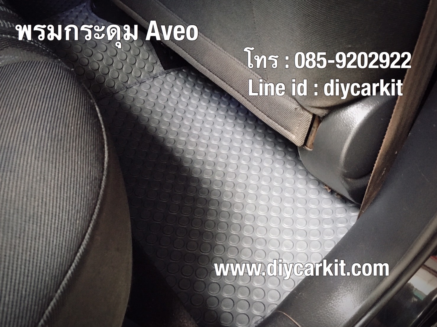 พรมกระดุมทั้งคัน Aveo