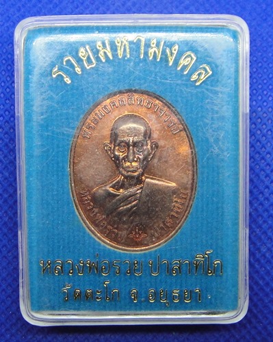 หลวงพ่อรวย วัดตะโก