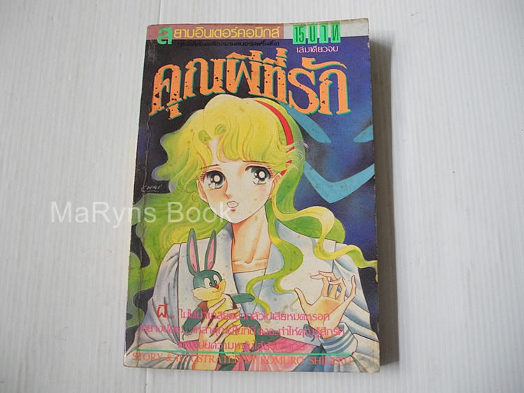 คุณผีที่รัก (เล่มเดียวจบ) / Komuro Shigeru