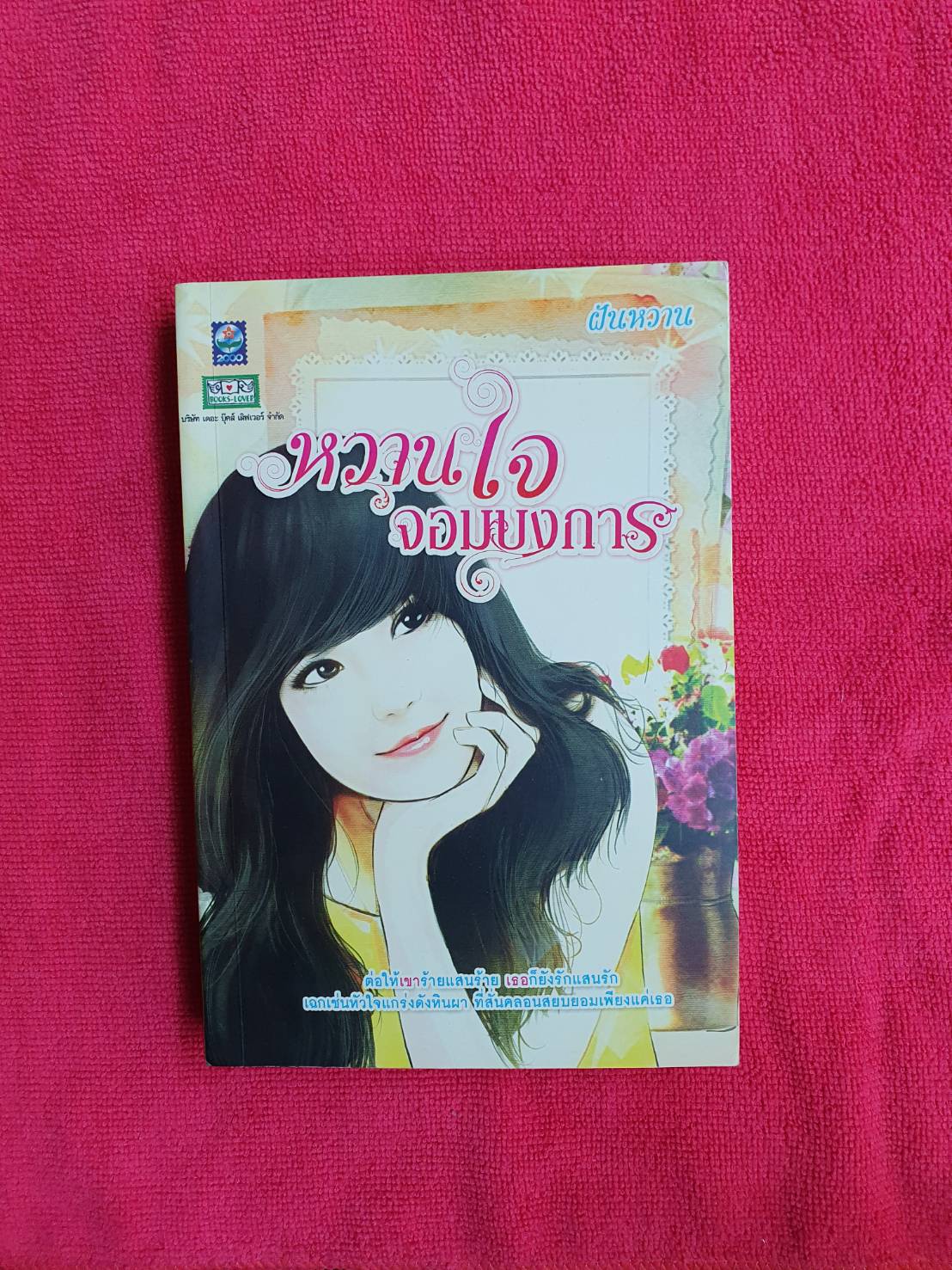 หวานใจจอมบงการ โดย ฝันหวาน สำนักพิมพ์ดอกหญ้า #หนังสือนิยายมือสอง ราคาถูก สภาพดี