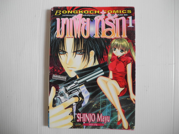 มาเฟียที่รัก 9 เล่มจบ / Shinjo mayu