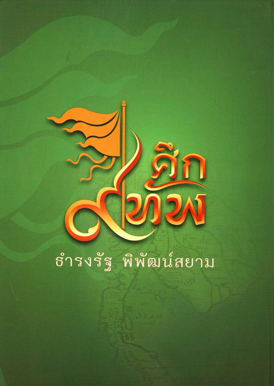 ศึก 9 ทัพ ธำรงรัฐ พิพัฒน์สยาม (ในกล่องมี หนังสือ 1 เล่ม ดีวีดี 2 แผ่น) / วงเดือน นาราสัจจ์
