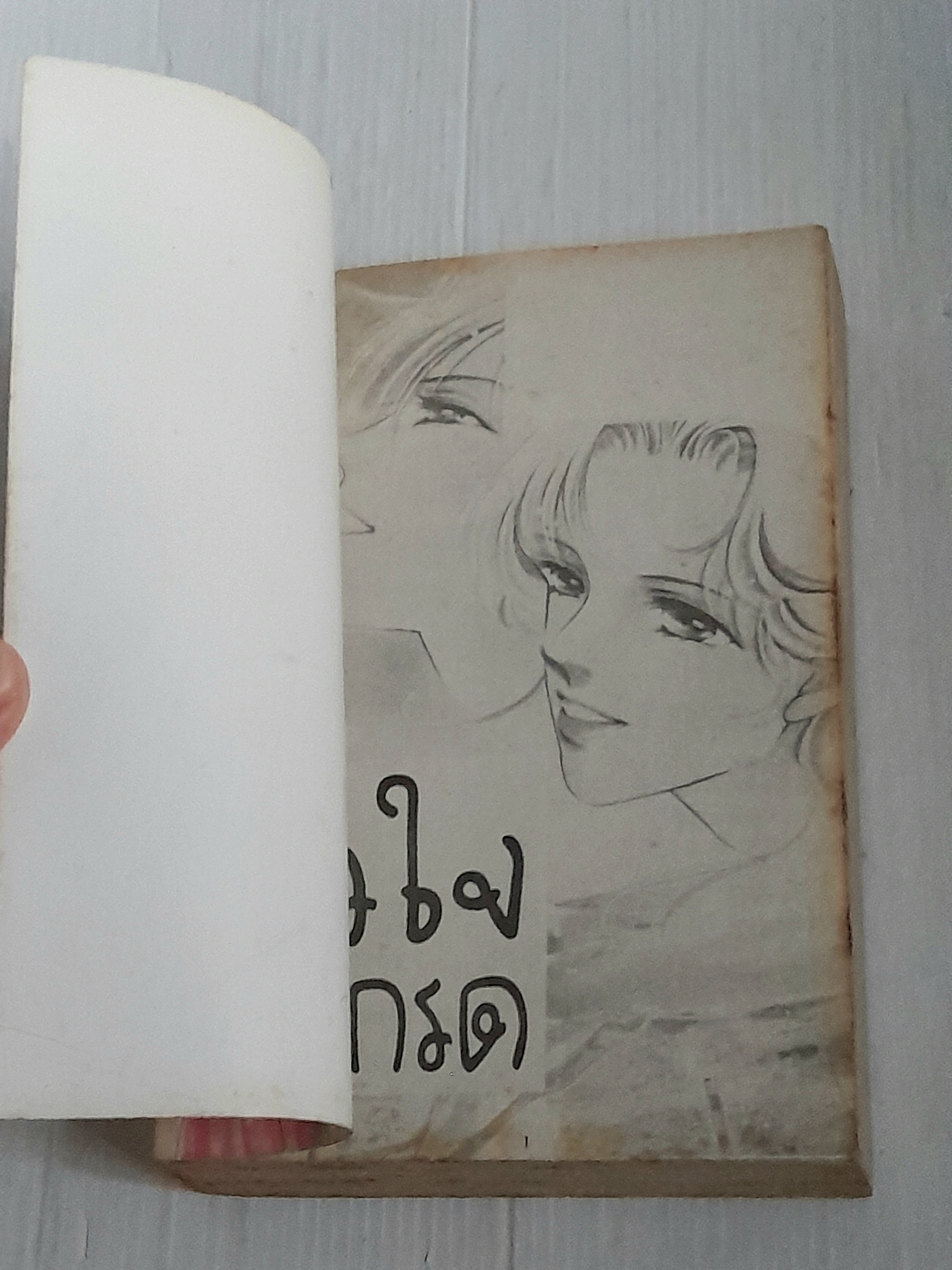 หัวใจลมกรด (เล่มเดียวจบ) / Fujita Kazuko