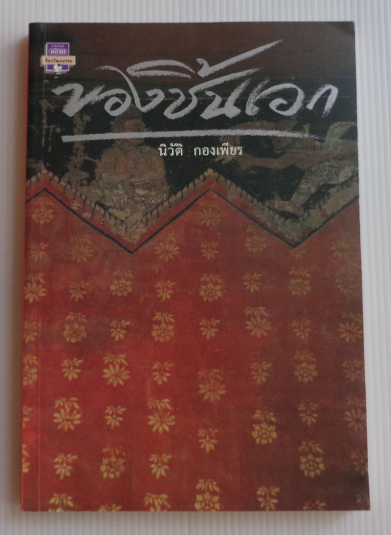 ของชิ้นเอก / นิวัติ กองเพียร