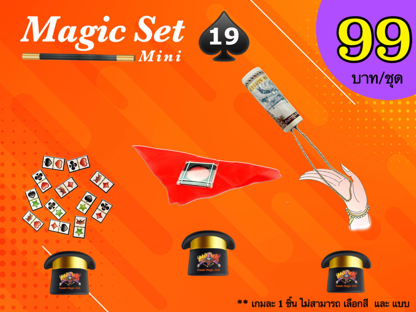 เกมมายากล ชุดที่ 19 (magic set 19)
