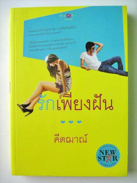 รักเพียงฝัน / คีตฌาณ์