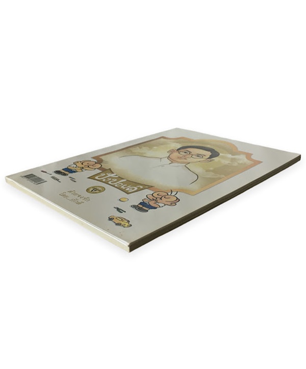 ปังปอนด์ ด้วยจงรัก โดยภักดี