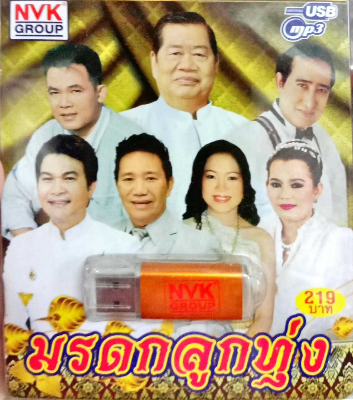 USB แฟลชไดร์ฟเพลง มรดกลูกทุ่ง (NVK)