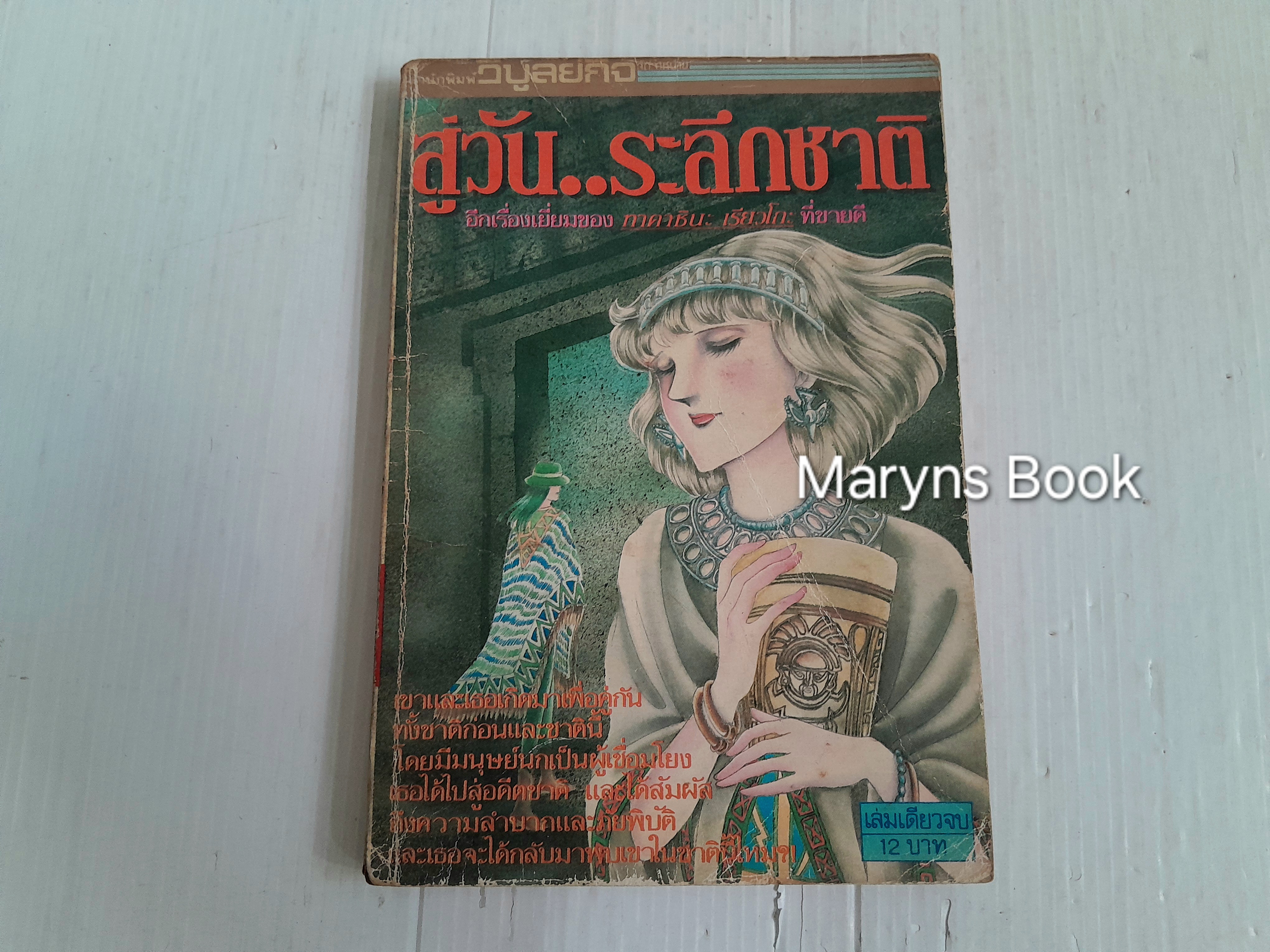สู่วัน..ระลึกชาติ (เล่มเดียวจบ) / ทากาชินะ เรียวโกะ