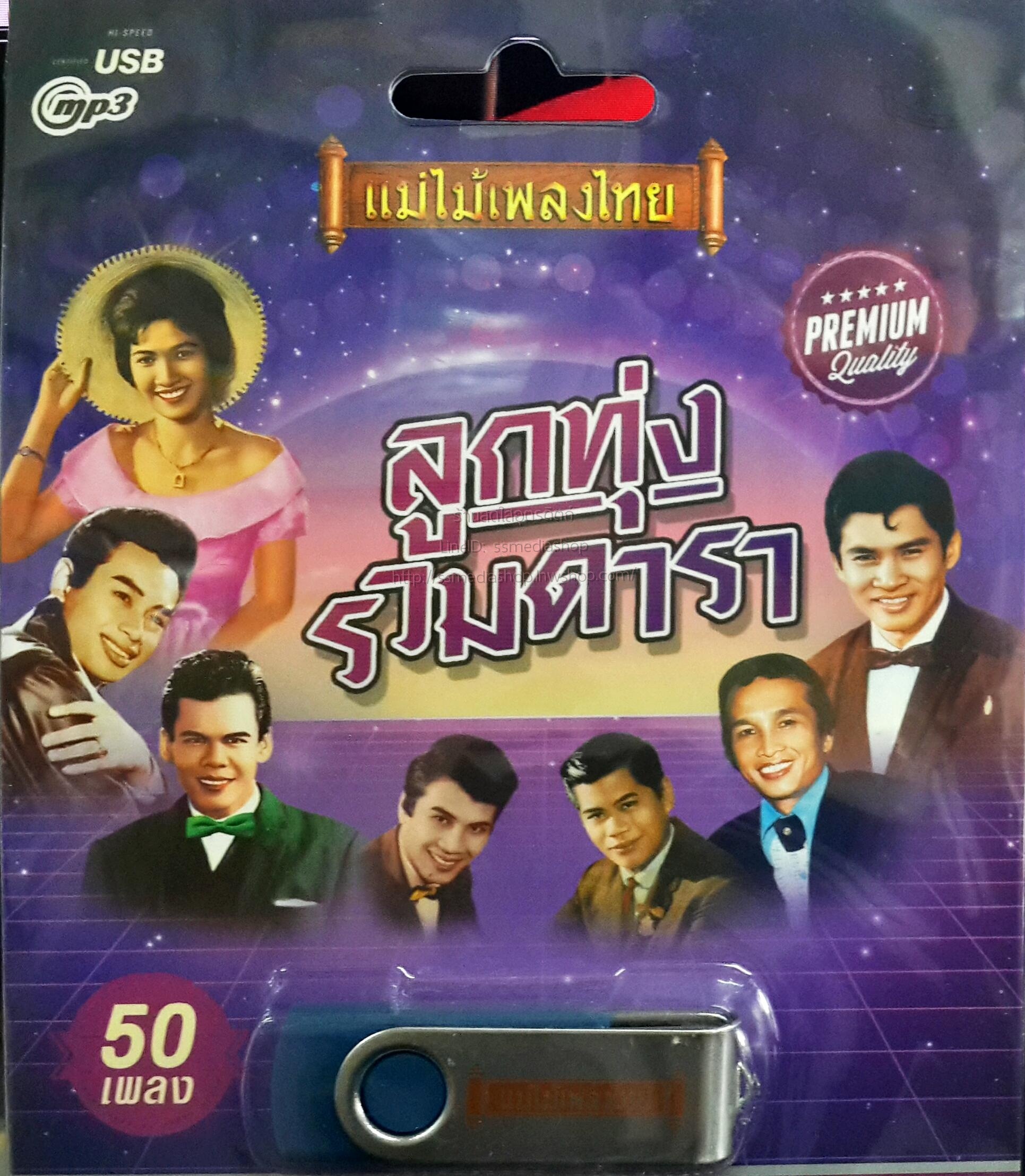 USB+เพลง ลูกทุ่งรวมดาว