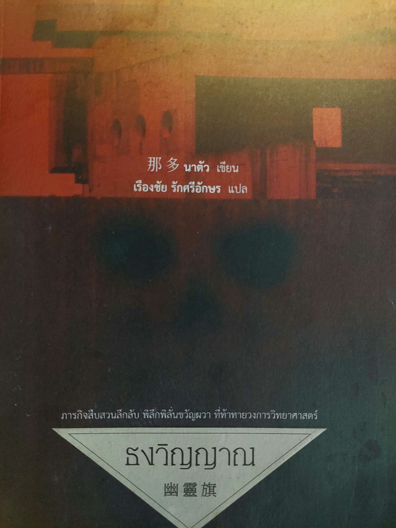 ธงวิญญาณ / นาตัว / เรืองชัย รักศรีอักษร