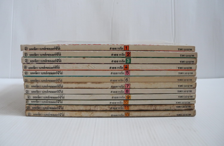 สายธารรัก 13 เล่มจบ (ขาดเล่ม 12) / ซาโตนากะ มาจิโกะ