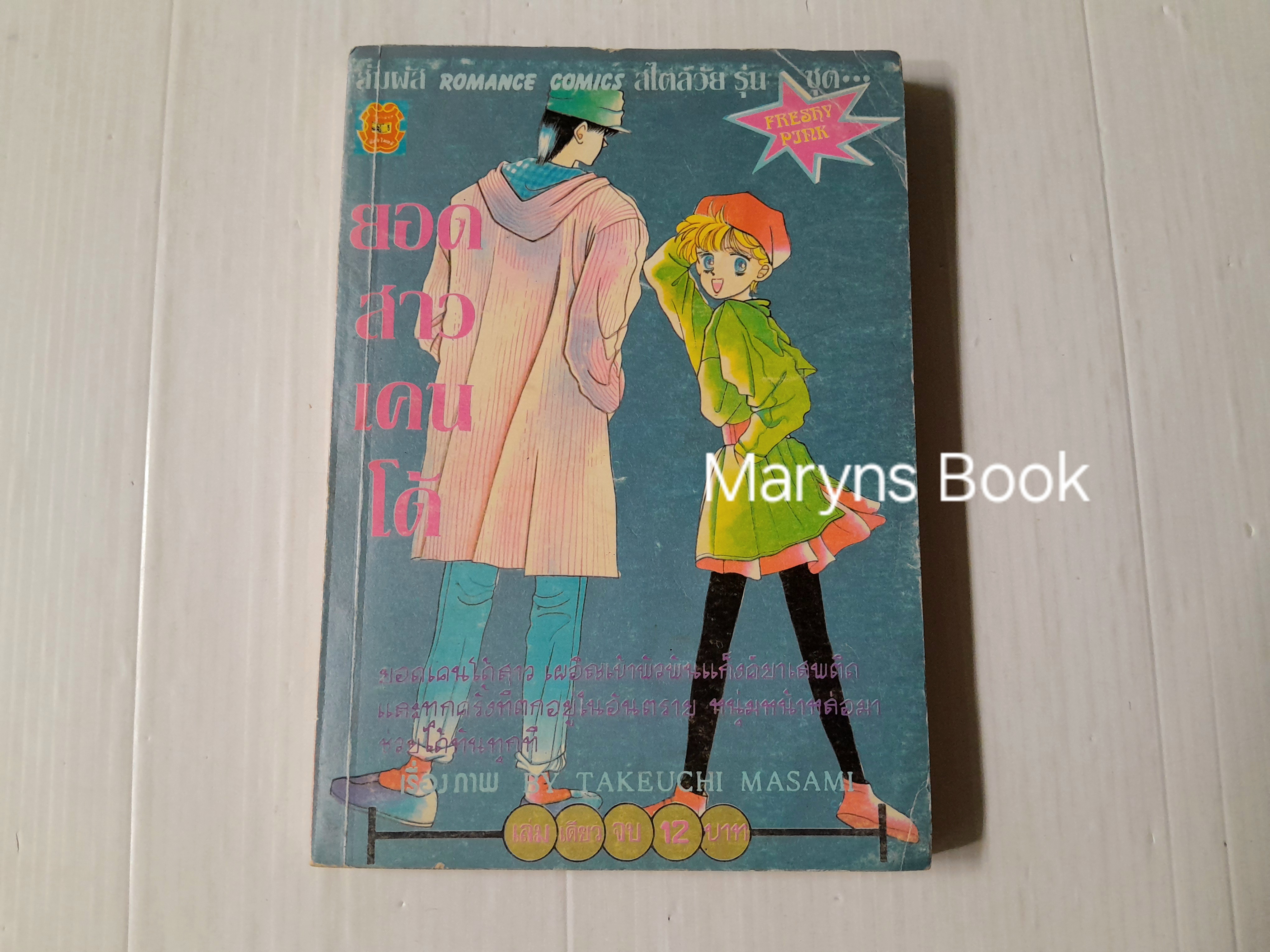 ยอดสาวเคนโด้ (เล่มเดียวจบ) / Takeuchi Masami