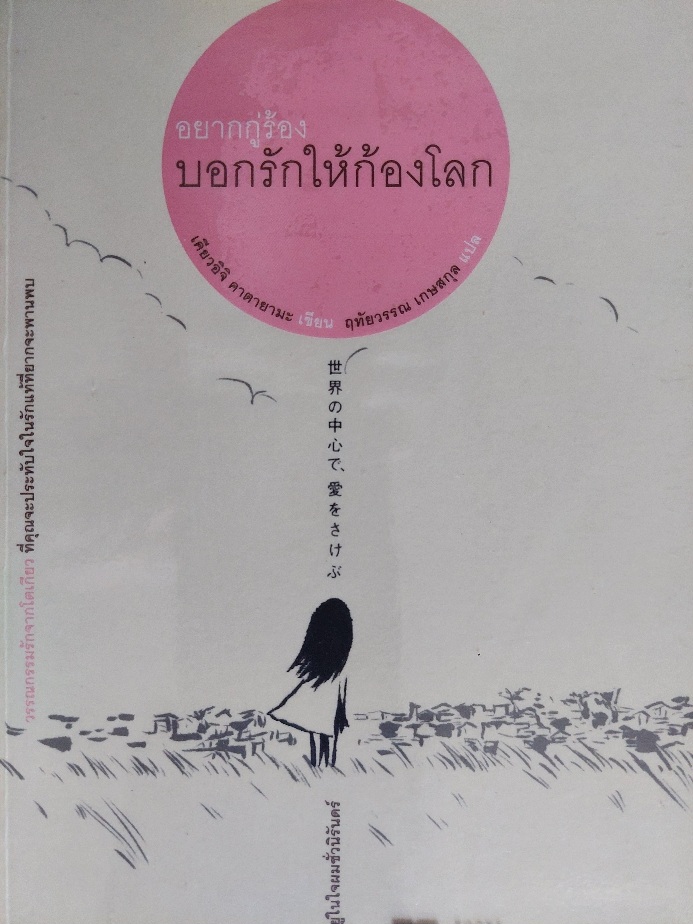 อยากกู่ร้องบอกรักให้ก้องโลก / Kyoichi Katayama / ฤทัยวรรณ เกษสกุล