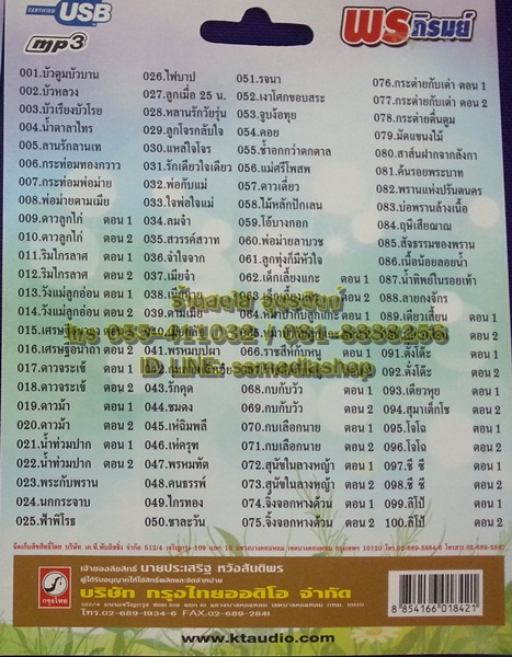 USB+เพลง พร ภิรมย์