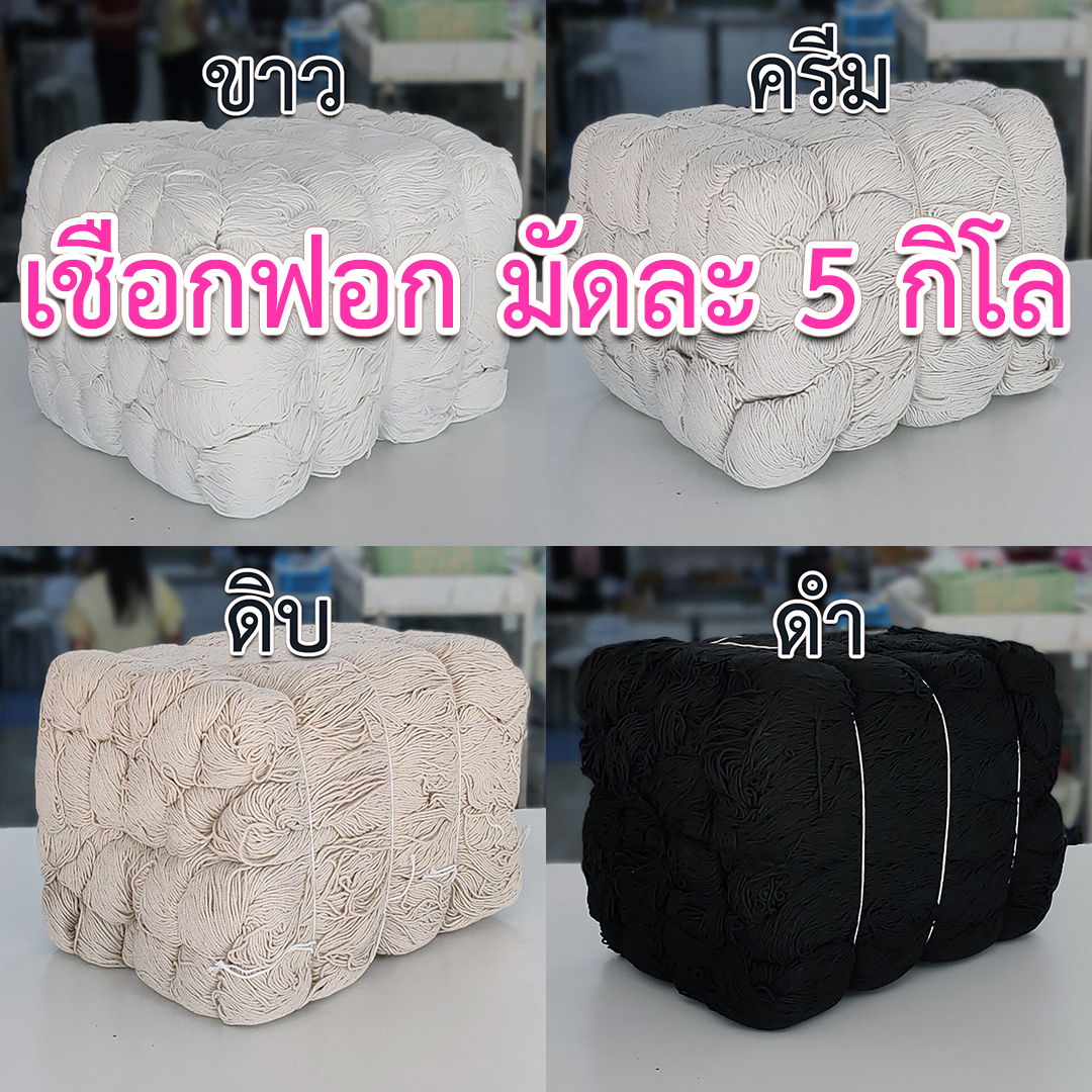 เชือกฟอก มัดละ 5 กิโลกรัม