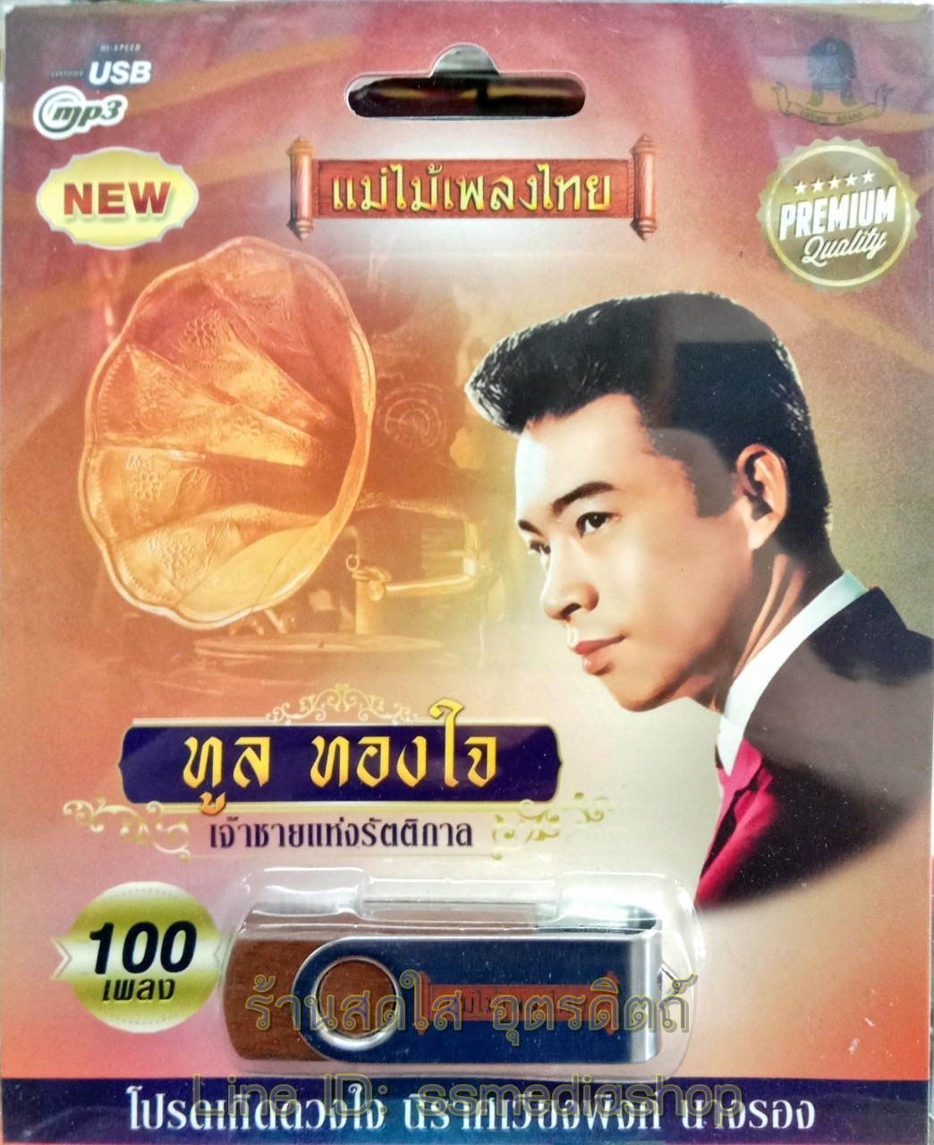 USBเพลง ทูล ทองใจ เจ้าชายแห่งรัตติกาล 100เพลง