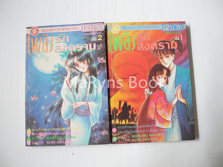 เพลิงรักเพลิงสงคราม 2 เล่มจบ