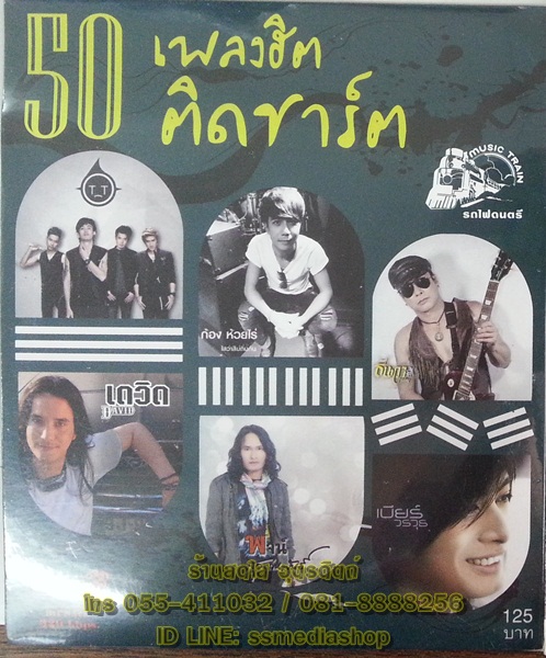 MP3 50เพลงฮิตติดชาร์ต