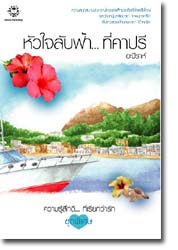 หัวใจลับฟ้า...ที่คาปรี /อะมีราห์ (มือ 2)