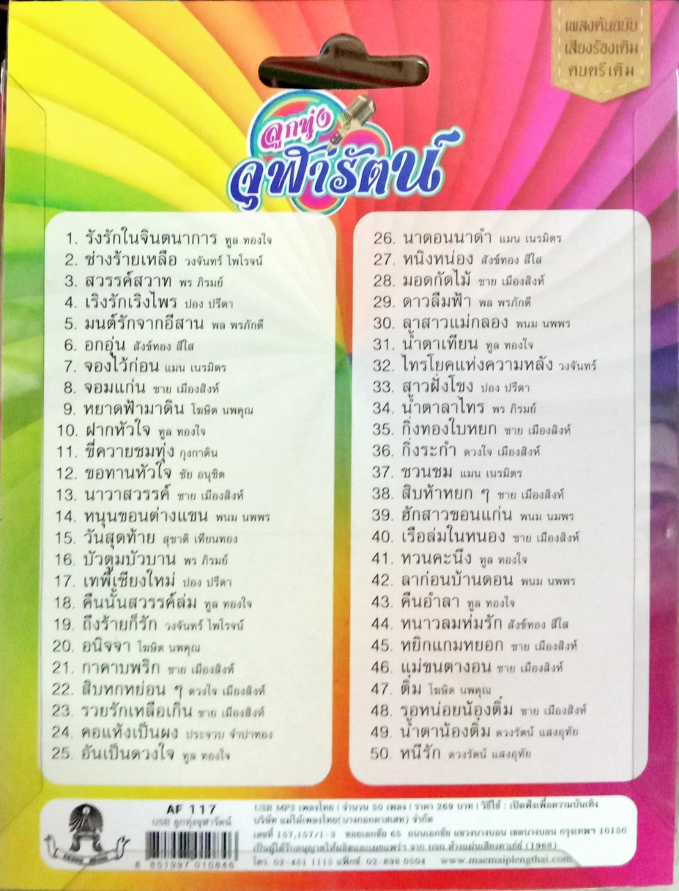 USB แฟลชไดร์ฟเพลง ลูกทุ่งจุฬารัตน์ (MM)