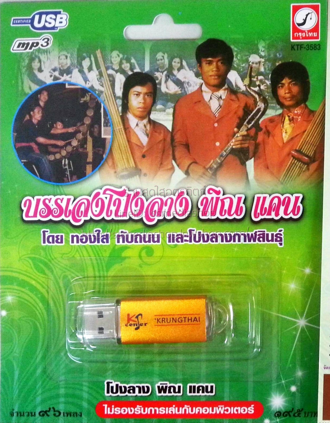 USB+เพลง บรรเลงโปงลาง พิณ แคน โดย ทองใส ทับถนนและโปรงลางกาฬสินธุ์