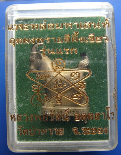 แพะหลวงพ่อรัตน์ วัดป่าหวาย