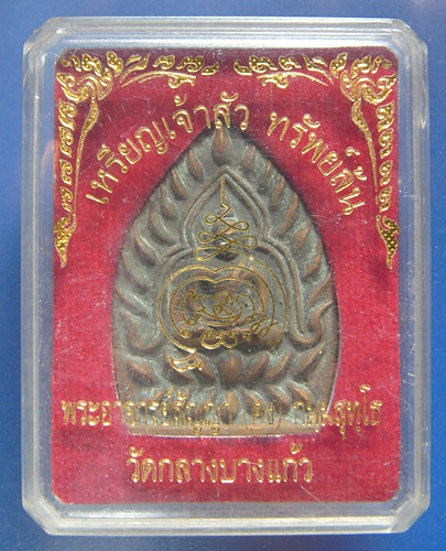 เหรียญเจ้าสัว หลวงพ่อคง ทรัพย์ล้นอก